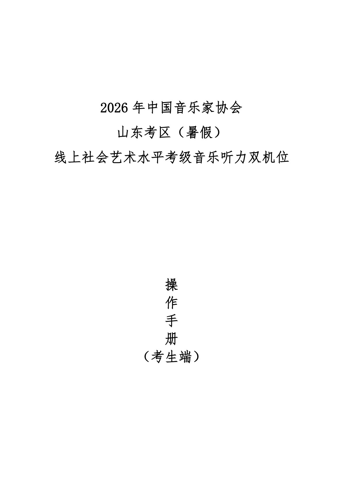 42026年中国音乐家协会山东考区（暑假）线上社会艺术水平考级音乐听力双机位操作手册（考生端）(1)_0000.jpg