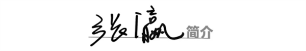 张瀛3.png