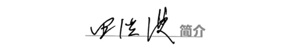 田洪波3.png
