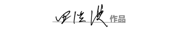田洪波700.png