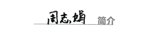 周志娟-烟台绒绣传承人-简历1.png