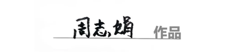 周志娟-烟台绒绣传承人-简历1013.png