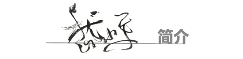 嵇小军-书法家简历3.png