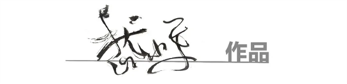 嵇小军-书法家简历694.png