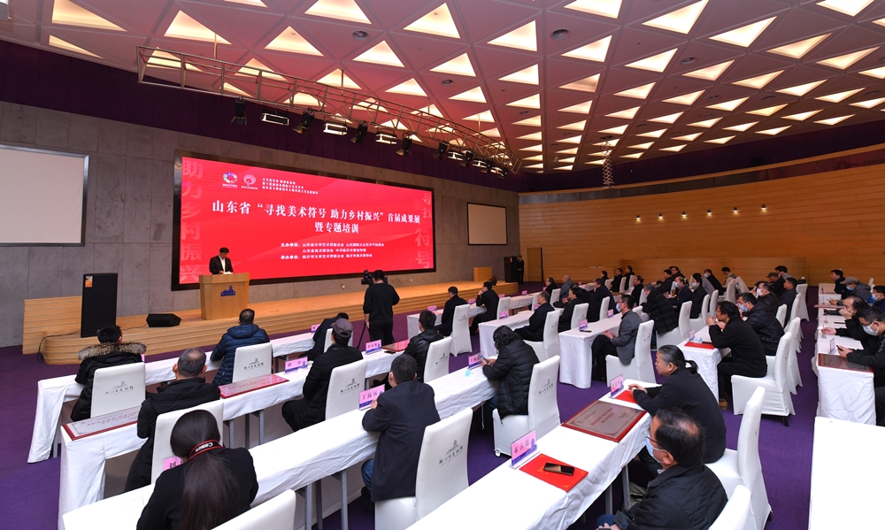 为乡村铸魂——山东省“寻找美术符号 助力乡村振兴”首届成果展开幕