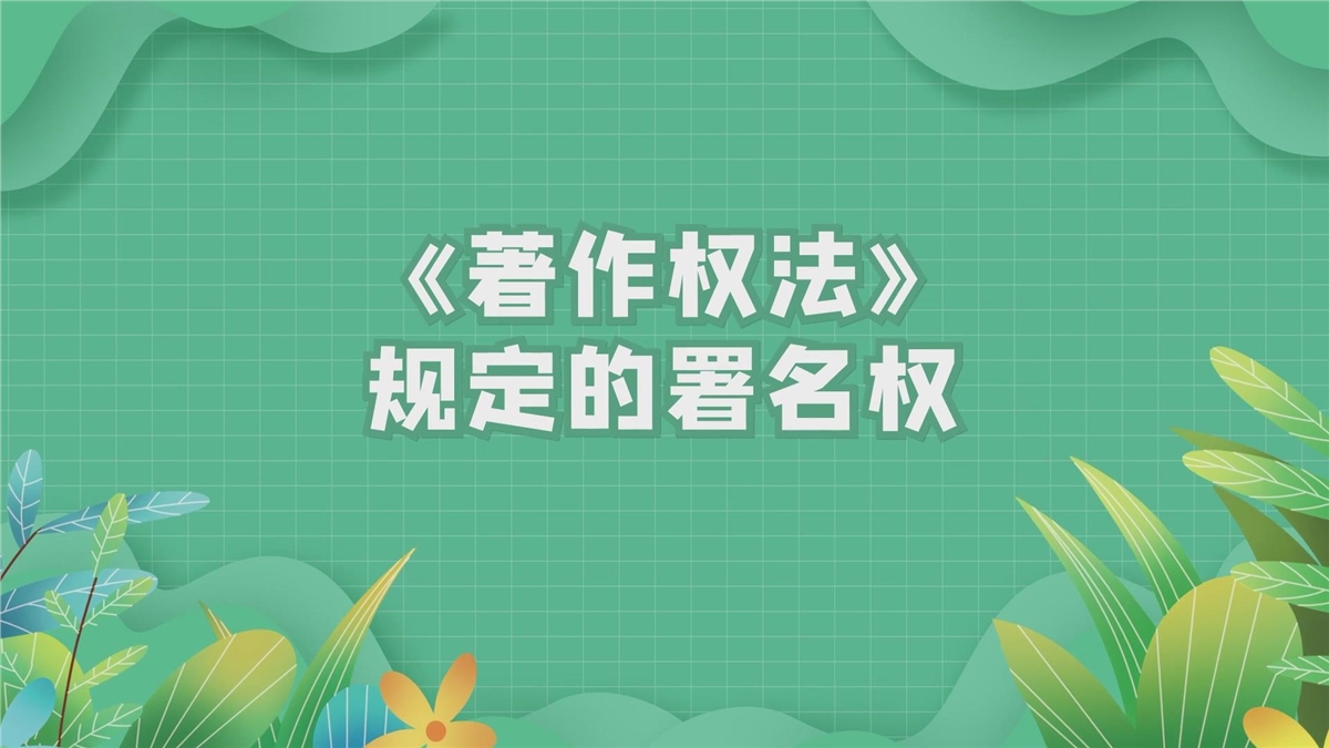 《著作权法》规定的署名权