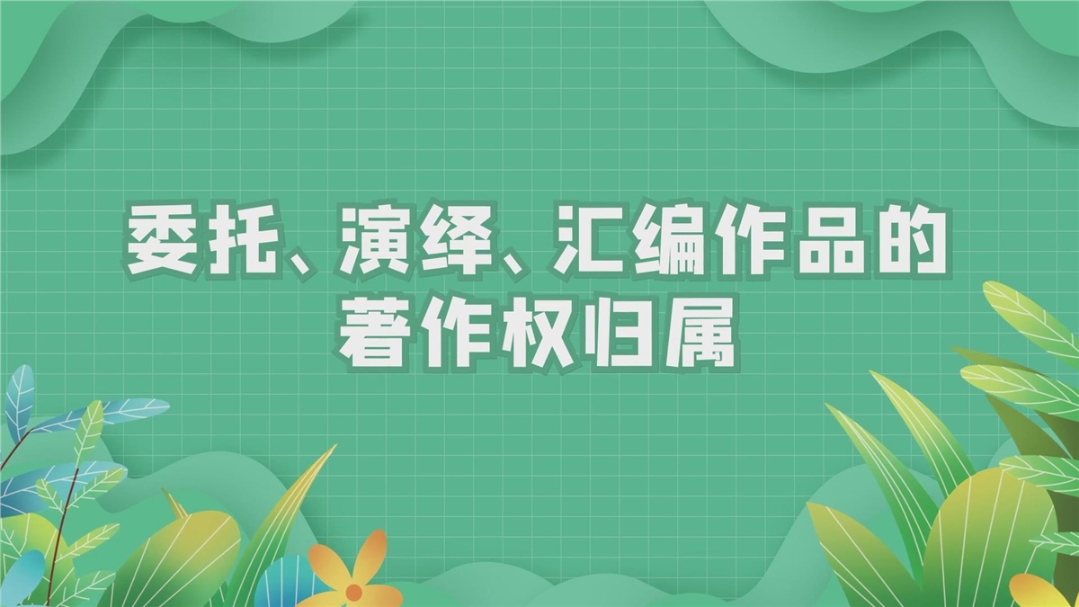委托、演绎、汇编作品的著作权归属
