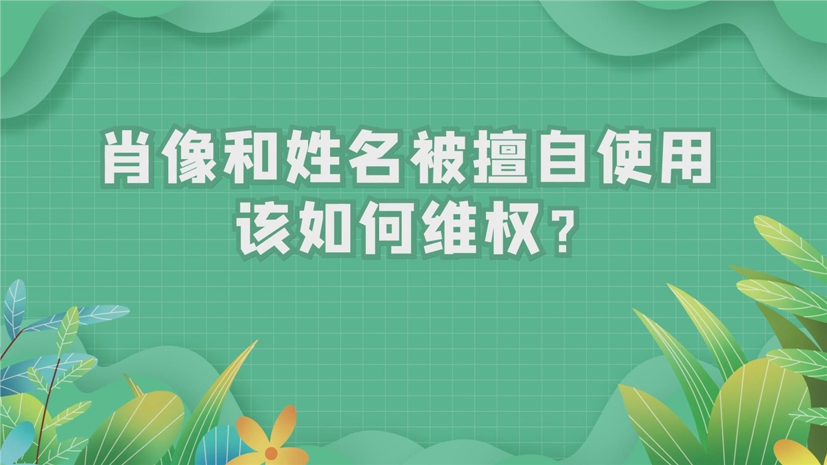 肖像和姓名被擅自使用该如何维权？