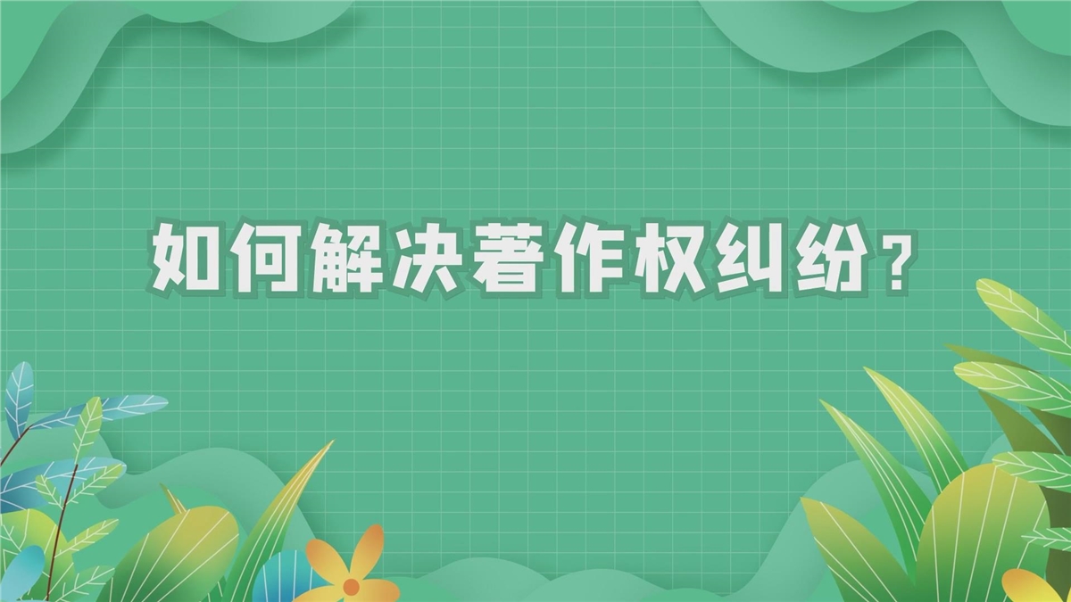 如何解决著作权纠纷？