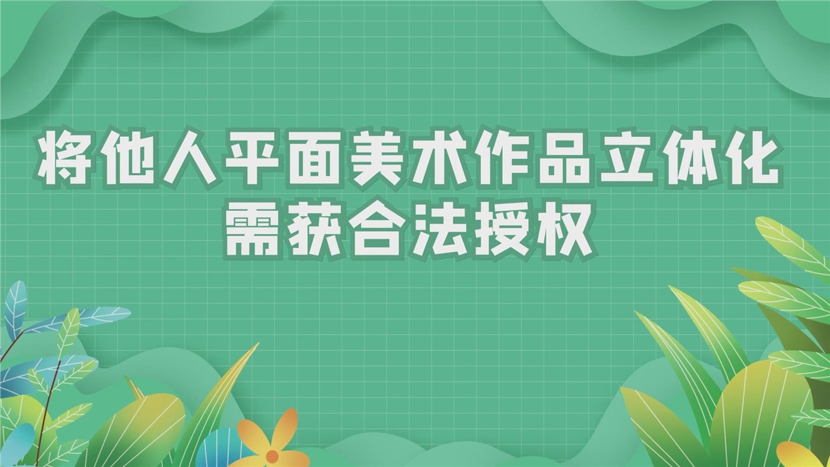 将他人平面美术作品立体化 需获合法授权