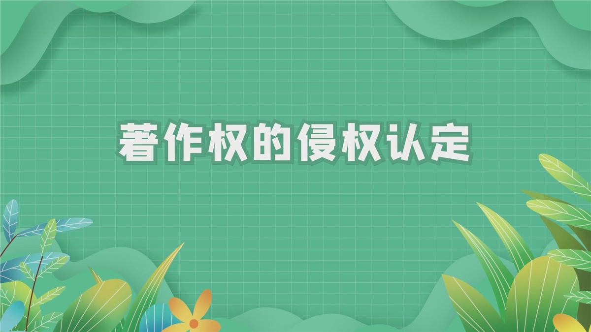 著作权的侵权认定