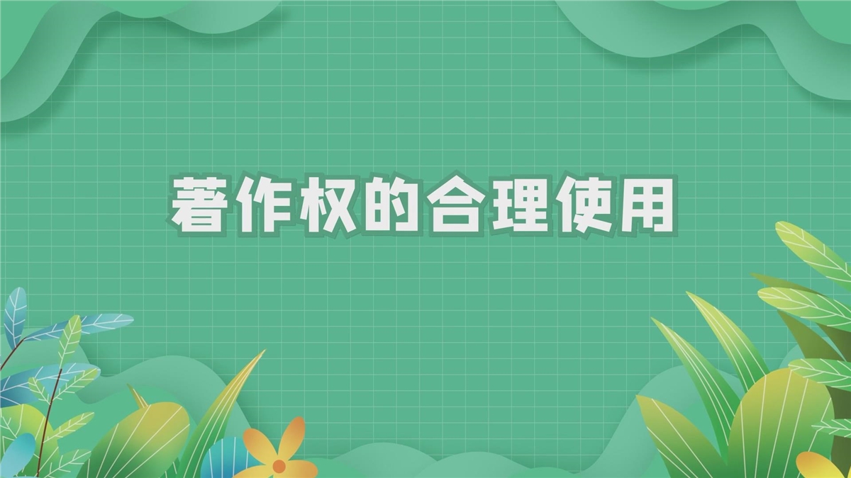 著作权的合理使用