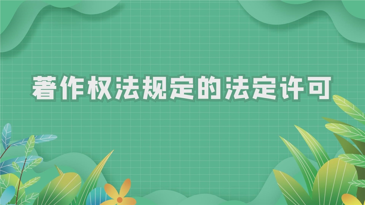 著作权法规定的法定许可